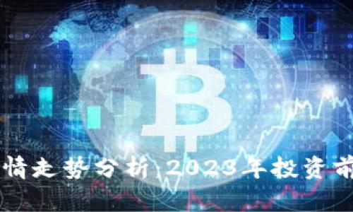 以太坊币行情走势分析：2023年投资前的必读指南