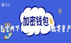 mykey钱包官网下载：安全便