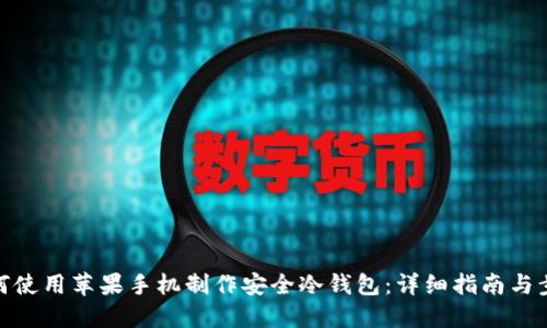 如何使用苹果手机制作安全冷钱包：详细指南与步骤