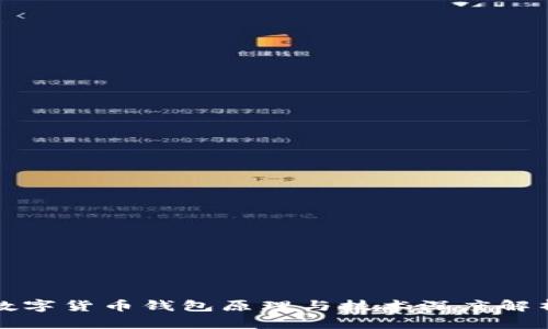 数字货币钱包原理与技术深度解析