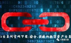 Tokok交易所官网下载：安全