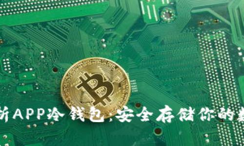 全面解析APP冷钱包：安全存储你的数字资产