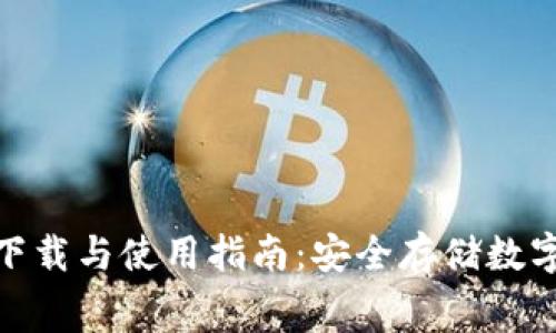 CWC冷钱包免费下载与使用指南：安全存储数字资产的最佳选择