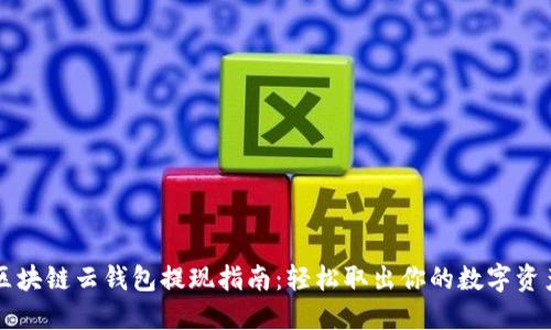 区块链云钱包提现指南：轻松取出你的数字资产