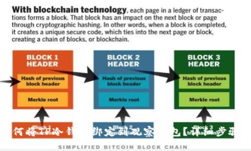 : 如何将TP冷钱包绑定到观察钱包？详细步骤解析