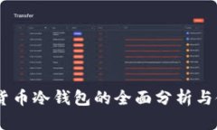 98数字货币冷钱包的全面分