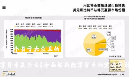 思考一个易于大众且的

数字货币是什么？全面解析数字货币的定义与种类