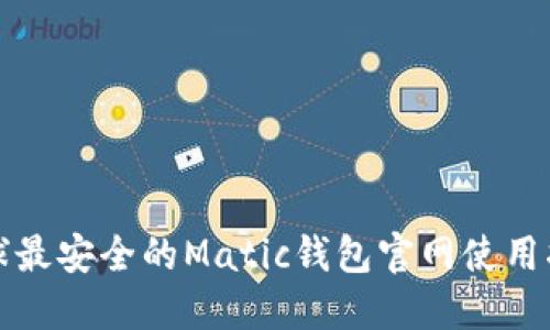 全球最安全的Matic钱包官网使用指南