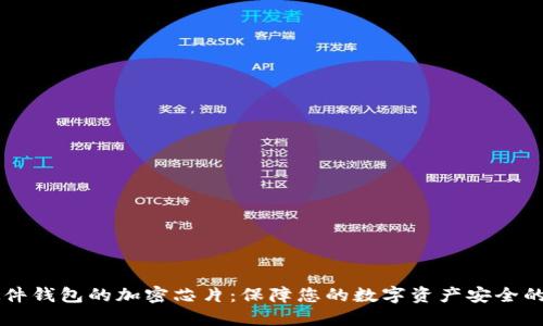 区块链硬件钱包的加密芯片：保障您的数字资产安全的核心技术