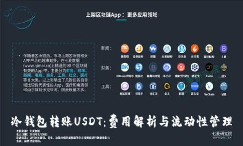 冷钱包转账USDT：费用解析与流动性管理