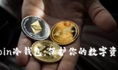 选择最优质的Filecoin冷钱包