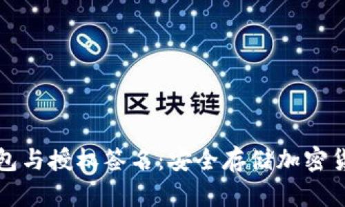 全面了解冷钱包与授权签名：安全存储加密货币的重要保障