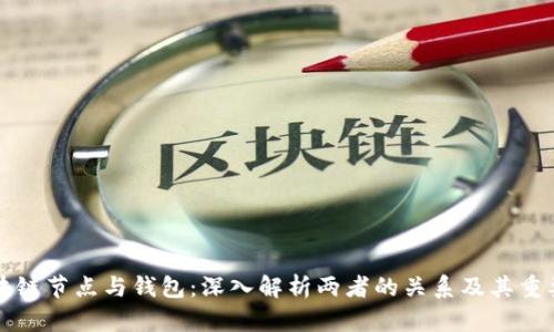 区块链节点与钱包：深入解析两者的关系及其重要性