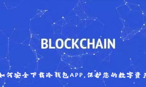 如何安全下载冷钱包APP，保护您的数字资产