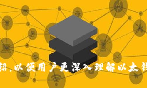 以太钱包本身并不是虚拟币，它是用来存储、接收和发送以太币（ETH）以及其他基于以太坊区块链的数字资产的工具。以太坊（Ethereum）是一种区块链平台，允许开发者构建和发布智能合约和去中心化应用（DApps）。以太币是以太坊网络的原生加密货币，用于交易、支付手续费等。

以下是围绕以太钱包的一个内容大纲，探索与其相关的各种问题和主题。

### 内容主体大纲

1. **什么是以太钱包？**
   - 以太钱包的定义
   - 以太钱包的功能
   - 以太钱包的类型

2. **以太钱包的工作原理**
   - 钱包地址的生成
   - 私钥与公钥
   - 交易验证和区块链

3. **如何创建以太钱包？**
   - 在线钱包
   - 桌面钱包
   - 手机钱包
   - 硬件钱包

4. **以太钱包的安全性**
   - 常见安全风险
   - 如何保护自己的以太钱包
   - 备份和恢复

5. **使用以太钱包的注意事项**
   - 交易费用
   - 交易速度
   - 选择合适的钱包类型

6. **以太钱包的未来趋势**
   - 去中心化金融（DeFi）
   - 以太坊2.0升级
   - 生态系统的扩展

7. **以太钱包常见问题解答**
   - 常见问题列表
   - 每个问题的详解

### 详细内容

### 1. 什么是以太钱包？

以太钱包的定义
以太钱包是一种数字工具，用户可以通过它存储以太币和其他数字资产。它可以是软件程序、移动应用或者硬件设备，旨在简化加密货币的管理。

以太钱包的功能
以太钱包不仅可以存储以太币，还可以帮助用户接收和发送交易。通过钱包，用户可以参与以太坊生态中的各种活动，例如购买NFT、投资DeFi项目等。

以太钱包的类型
以太钱包分为多种类型，包括热钱包（在线钱包、移动钱包等）和冷钱包（硬件钱包等）。热钱包连接互联网，适合日常交易，而冷钱包则更为安全，适合长时间资产存储。

### 2. 以太钱包的工作原理

钱包地址的生成
以太钱包通过算法生成唯一的钱包地址，用户用其来接收以太币和其他资产。每个地址是公钥的一部分，其他人可以用这个地址向你转账。

私钥与公钥
个人私钥是访问和管理钱包资产的唯一凭证，而公钥是可以公开分享的。保护私钥安全至关重要，因为一旦泄露，任何人都可以控制你的资产。

交易验证和区块链
所有通过以太钱包发起的交易都会被验证并记录在以太坊区块链上。这保证了交易的透明性和不可篡改性，增加了用户对以太钱包的信任。

### 3. 如何创建以太钱包？

在线钱包
在线钱包是指通过浏览器访问的数字钱包，用户注册后即可使用。其优点是使用便捷，但安全性相对较低。

桌面钱包
桌面钱包需要下载软件并安装在个人电脑上，能提供较高的安全性。用户私钥存储在本地，而非在线，因此受到黑客攻击的风险较小。

手机钱包
手机钱包是安装在手机上的应用程序，便于随时访问和管理数字资产。许多手机钱包还支持多种加密货币，一些甚至集成了交易所功能。

硬件钱包
硬件钱包是专用设备，提供最高级别的安全性。通过将私钥离线存储，硬件钱包能够有效防止黑客攻击。但其价格相对较高，不适合小额用户。

### 4. 以太钱包的安全性

常见安全风险
以太钱包面临多种风险，包括黑客攻击、钓鱼网站和恶意软件。用户需保持警惕，确保其钱包安全。

如何保护自己的以太钱包
确保使用强密码、定期更换密码，开启双重验证等措施。对于重要资产，考虑使用冷钱包进行存储。

备份和恢复
无论使用哪种类型的钱包，定期备份重要数据是必不可少的。用户应把恢复助记词安全地保存，避免因设备损坏而导致资产损失。

### 5. 使用以太钱包的注意事项

交易费用
每次通过以太钱包发起交易时，需要支付网络交易费用（Gas fee）。这种费用取决于网络拥堵情况，是用户在使用钱包时需要计算的成本。

交易速度
以太坊网络的交易速度受多种因素影响，包括网络拥堵和Gas费用的设置。用户应根据自身需求选择适当的交易时间和费用设置。

选择合适的钱包类型
根据个人需求选择适合自己的钱包很重要。经常交易的用户可能更倾向于热钱包，而长时间持有资产的用户可能会选择冷钱包以确保安全。

### 6. 以太钱包的未来趋势

去中心化金融（DeFi）
DeFi是基于区块链技术的金融服务，它极大地改变了传统金融的形态。以太钱包在DeFi中的作用将日益凸显，用户将能借助智能合约进行更复杂的金融操作。

以太坊2.0升级
以太坊的升级将实现更高的交易速率和更低的费用，同时提升网络的安全性和可扩展性。这将进一步提升以太钱包用户的体验。

生态系统的扩展
随着以太坊生态系统的扩展，各种新型应用和服务将不断涌现。以太钱包作为用户与这些服务连接的桥梁，其重要性将愈加明显。

### 7. 以太钱包常见问题解答

1. 如何选择最合适的以太钱包？
选择以太钱包时需考虑多个因素，包括安全性、易用性和支持的功能。用户可根据自身的使用频率和交易需求来选择适配的钱包。

2. 如果忘记私钥该怎么办？
私钥丢失意味着无法访问钱包和资产，最好在创建钱包时妥善保存恢复助记词。某些钱包提供了恢复选项，但不保证能找回丢失的私钥。

3. 以太钱包中的资产如何进行兑换？
用户可以将钱包中的以太坊资产通过去中心化交易所（DEX）进行兑换，或将其发送至集中式交易所进行交易。这通常需要一定的Gas费用。

4. 以太钱包是否支持其他加密货币？
许多以太钱包支持多种加密货币，尤其是与以太坊相关的ERC-20代币。在选择钱包时，用户可查看其支持的资产种类。

5. 钱包中的资产是否受到法律保护？
目前，加密货币的法律保护措施因国家不同而异。大多数情况下，用户需要自行承担风险。了解当地的法律和法规是非常重要的。

6. 加密货币交易是否需要支付税款？
根据不同国家/地区的法律，加密货币交易可能会涉及税款。用户应向专业税务顾问咨询以确保合规。

7. 如何预防以太钱包被盗？
使用强密码、避免在公共网络下进行交易、定期更新软件以及使用硬件钱包等都是减少被盗风险的重要措施。

以上内容将围绕以太钱包展开，全面解析其定义、工作原理、创建方式、安全性以及未来趋势等多个方面。每个问题都有详细介绍，以便用户更深入理解以太钱包的方方面面。