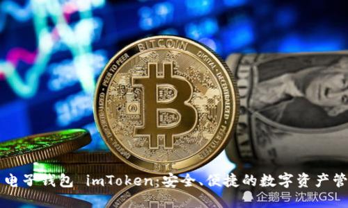 虚拟币电子钱包 imToken：安全、便捷的数字资产管理工具