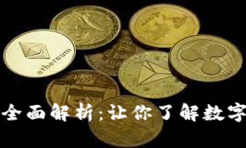 Okcoin交易平台全面解析：让你了解数字货币交易的未来