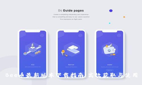 Bee币最新版本下载指南：高效获取与使用