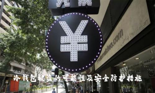 冷钱包被盗的可能性及安全防护措施