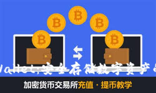 冷钱包tpWallet：安全存储数字资产的最佳选择