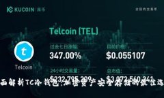 全面解析TC冷钱包：加密资