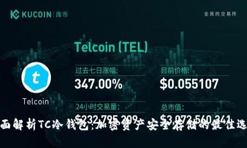 全面解析TC冷钱包：加密资产安全存储的最佳选择