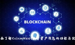 全面了解CoinmMeet数字资产