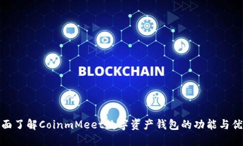 全面了解CoinmMeet数字资产钱包的功能与优势