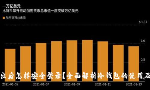 冷钱包推出后怎样安全登录？全面解析冷钱包的使用及登录方法