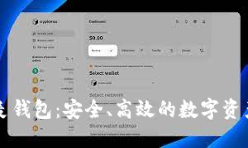 区块链飞麦钱包：安全、高效的数字资产管理利器