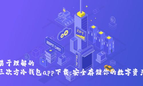 易于理解的  
三次方冷钱包app下载：安全存储你的数字资产