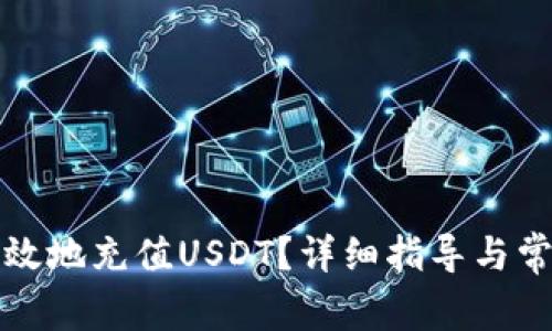 如何安全高效地充值USDT？详细指导与常见问题解析