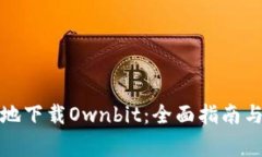 如何安全高效地下载Ownbit：全面指南与常见问题