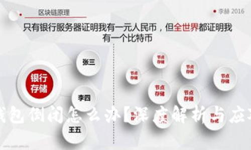 加密钱包倒闭怎么办？深度解析与应对指南