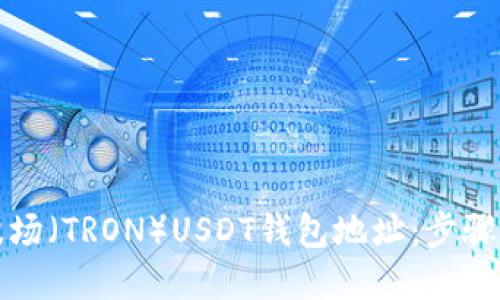 如何生成波场（TRON）USDT钱包地址：步骤与方法详解