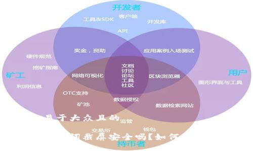 思考一个易于大众且的

冷钱包的助记词截屏安全吗？如何保护数字资产？