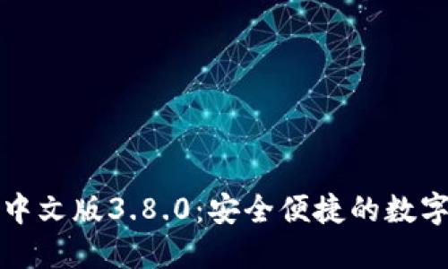 小狐钱包中文版3.8.0：安全便捷的数字货币钱包