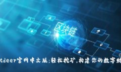 Bitdeer官网中文版：轻松挖