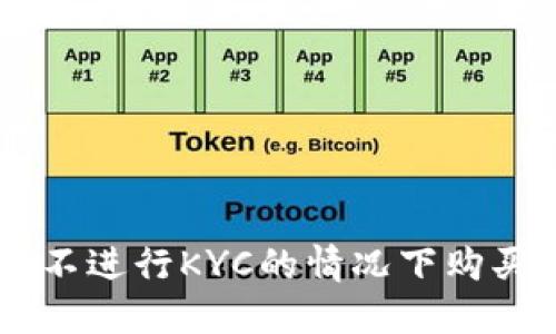 如何在不进行KYC的情况下购买USDT？