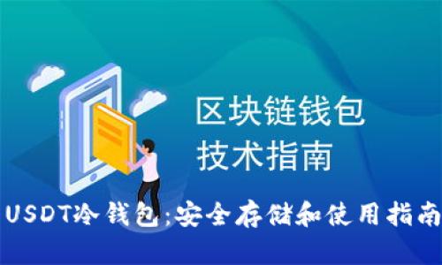 USDT冷钱包：安全存储和使用指南