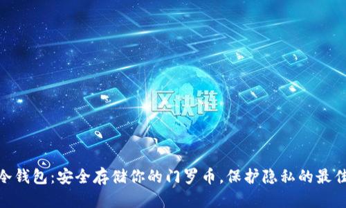 XMR冷钱包：安全存储你的门罗币，保护隐私的最佳选择