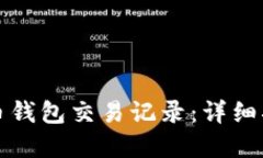 如何查询虚拟币钱包交易