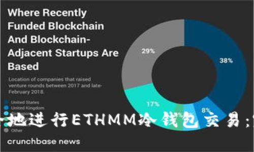 如何安全地进行ETHMM冷钱包交易：完整指南