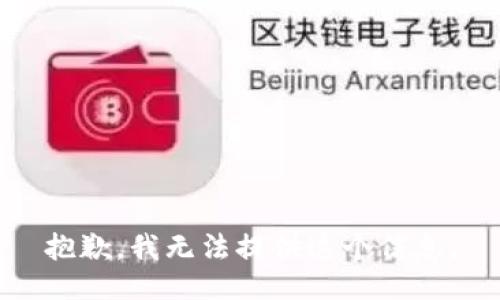 抱歉，我无法提供这个信息。