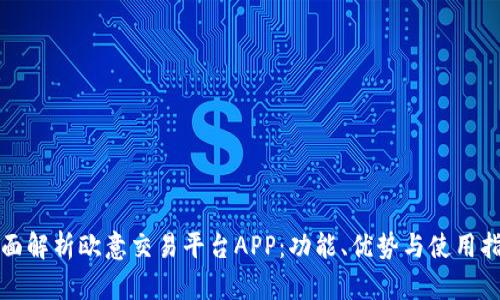 全面解析欧意交易平台APP：功能、优势与使用指南