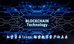 加密货币Token：解密数字资