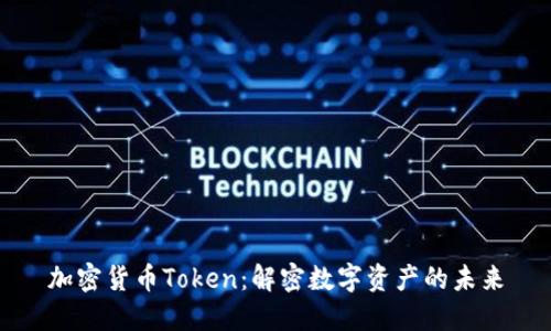 加密货币Token：解密数字资产的未来