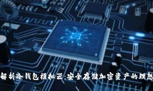 全面解析冷钱包模拟器：安全存储加密资产的理想选择