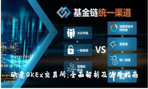 欧意OKEx交易所：全面解析及使用指南