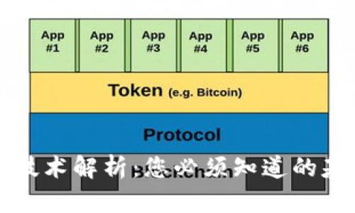 区块链技术解析：您必须知道的基础知识